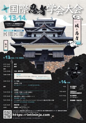 第８回国際忍者学会大会（島根大会）の詳細について