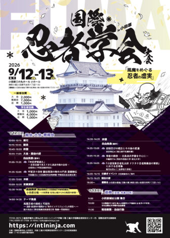 第９回国際忍者学会大会（小田原大会）の詳細について