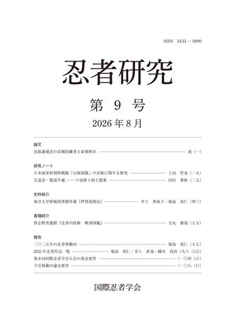 『忍者研究』第９号